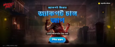 আজই লগইন করে বোনাস নিন banner
